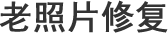 黑河老照片修复